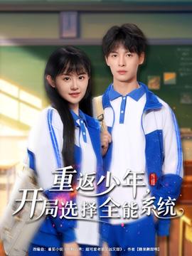 重返少年，開局選擇全能系統(tǒng)(全集)