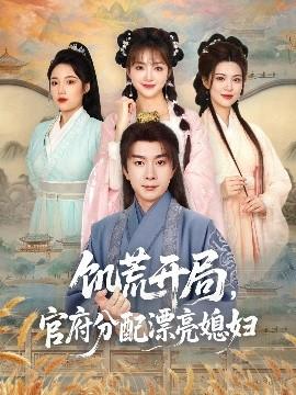 饑荒開局，官府分配漂亮媳婦(全集)