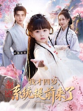 我才四歲，系統(tǒng)提前來了(全集)