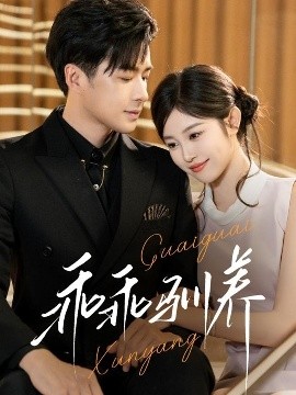 乖乖馴養(yǎng)(全集)