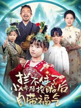 攔不住了，小人參精投胎后自帶福氣(全集)