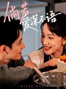 倘若愛深不語(yǔ)(全集)