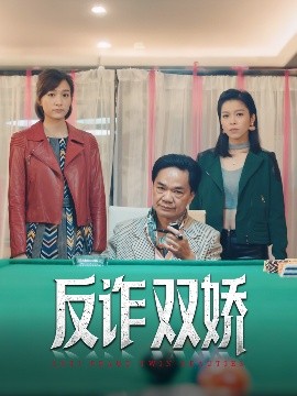 反詐雙嬌(全集)