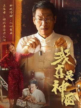 我真是神醫(yī)(全集)