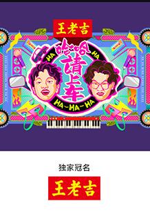 哈哈！請(qǐng)上車