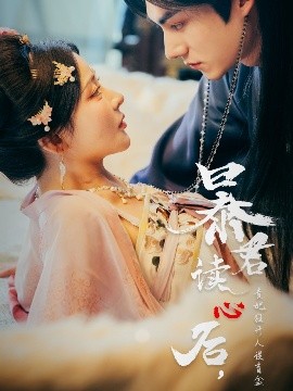 暴君讀心后，貴妃狂開人設盲盒(全集)