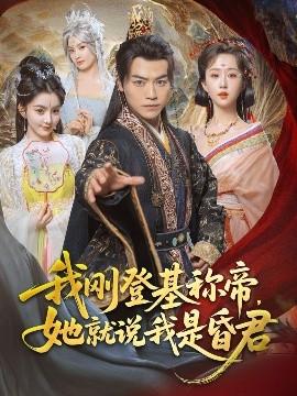 我剛DJ稱帝，她就說我是昏君(全集)