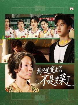 我只是變老了，不是變菜了(全集)
