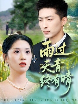 雨過天青終有晴全集完結(jié)(大結(jié)局)
