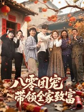 八零團寵，帶領(lǐng)全家致富(全集)