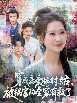 穿成戀愛腦村姑，被禍害的全家有救了(全集)