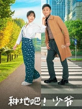 種地吧！少爺(全集)