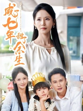 咸了七年，甜了余生(全集)