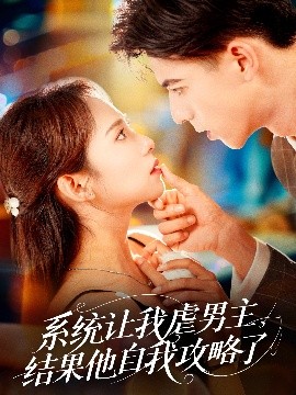 系統(tǒng)讓我虐男主，結(jié)果他自我攻略了(全集)