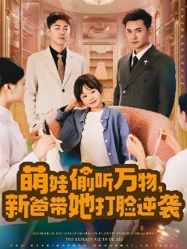 萌娃偷聽萬物，新爸帶她打臉逆襲(全集)