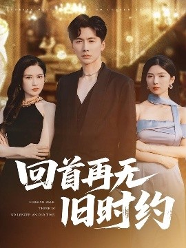 回首再無(wú)舊時(shí)約(全集)
