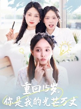 重回15歲，你是我的光芒萬(wàn)丈(全集)