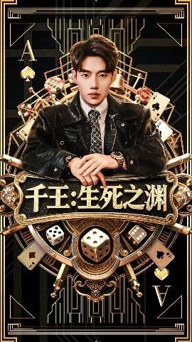 千王生死之淵(全集)