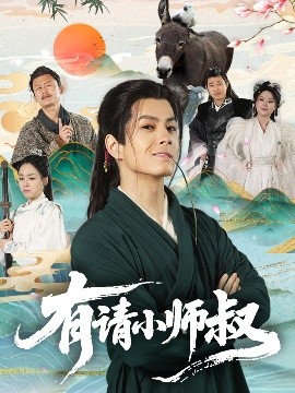 有請小師叔(全集)
