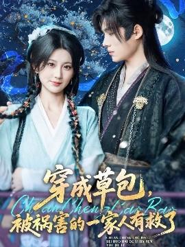 穿成草包，被禍害的一家人有救了(全集)