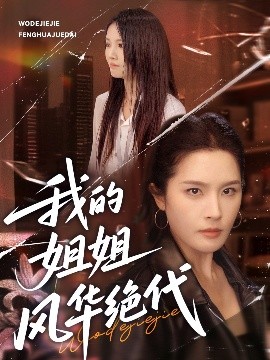 我的姐姐風(fēng)華絕代全集(大結(jié)局)