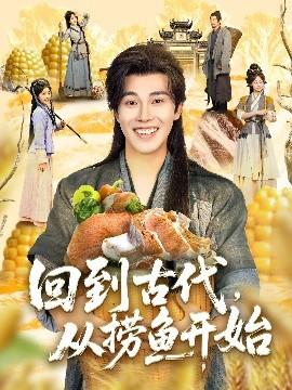 回到古代，從撈魚(yú)開(kāi)始(全集)