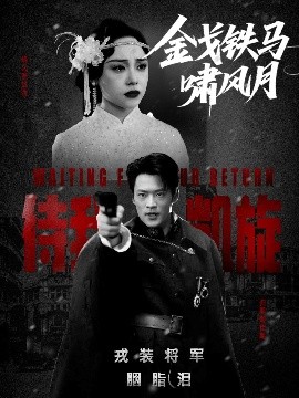 金戈鐵馬嘯風月(全集)