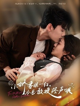 小嬌妻眼一紅，冷面教授輕聲哄(全集)