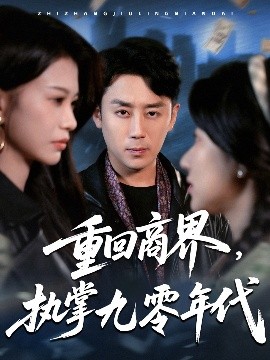 重回商界，執(zhí)掌九零年代(全集)