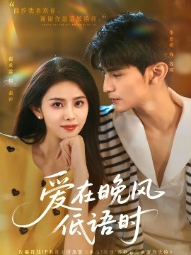 愛在晚風(fēng)低語時(shí)(全集)