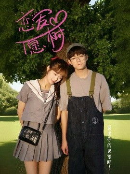 戀愛(ài)心愿樹(全集)