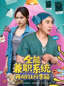 全能兼職系統(tǒng)，開局釣上行李箱(全集)