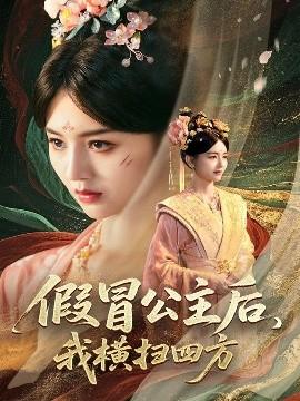假冒公主后，我橫掃四方(全集)