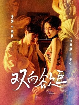 雙向欲臣(全集)