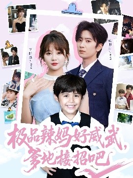 極品辣媽好威武，爹地接招吧(全集)