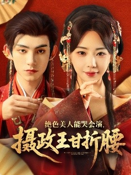 絕色美人能哭會(huì)演，攝政王甘折腰(全集)