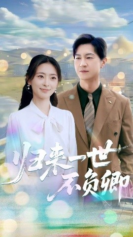 歸來一世不負卿(全集)