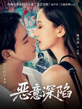惡意深陷(全集)