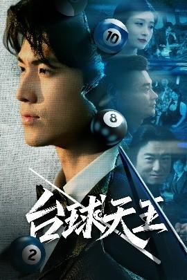 臺球天王(全集)