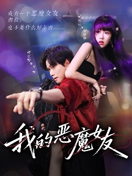 我的惡魔女友(全集)