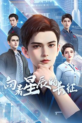向著星辰的長(zhǎng)征(全集)