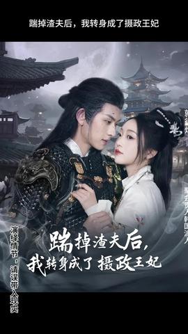 踹掉渣夫后，我轉(zhuǎn)身成了攝政王妃(全集)