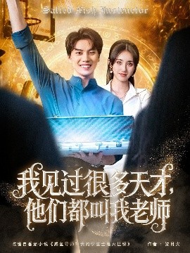 我見過很多天才，他們都叫我老師(全集)