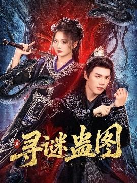 尋謎蠱圖(全集)