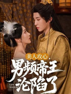 美人攻心，男頻帝王淪陷了(全集)