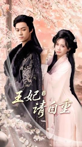 王妃請自重(全集)