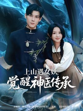 上山遇女妖，覺(jué)醒神醫(yī)傳承(全集)