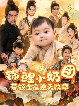 錦鯉小奶團(tuán)，帶領(lǐng)全家逆天改命(全集)