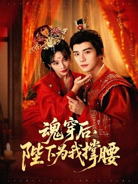 魂穿后，陛下為我撐腰(全集)