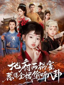 新版：地府兩禍害，惹得全城偷聽(tīng)八卦(全集)